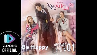 [MP3] 김지영(메스그램) - Be Happy (착한마녀전OST Part.1)