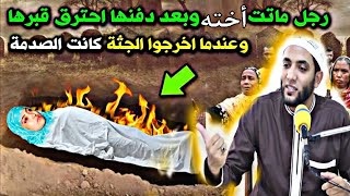قصة الرجل الذي ماتت أخته وبعد الدفن احترق قبرها🔥والسبب تأخير الصلاة⏰والوقوع بين الناس😱محمد صبره