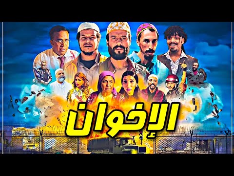 فيلم الإخوان المغربي بطولة طاليس || 2023 filam al ikhwan
