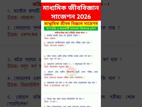 মাধ্যমিক জীবন বিজ্ঞান সাজেশন 2026 / WB madhyamik life science suggestion 2026 #science #class10