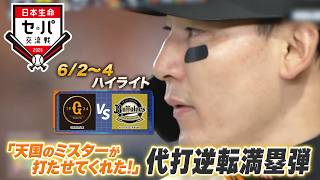 【日本生命セ・パ交流戦×BS10】巨人×オリックス（6/2～4）データで深読み！ハイライト