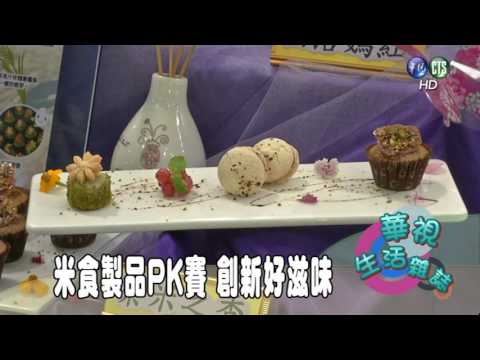 米食製品PK賽 創新好滋味