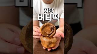 저당 버터떡 (Low-Sugar Butter Rice Cake)