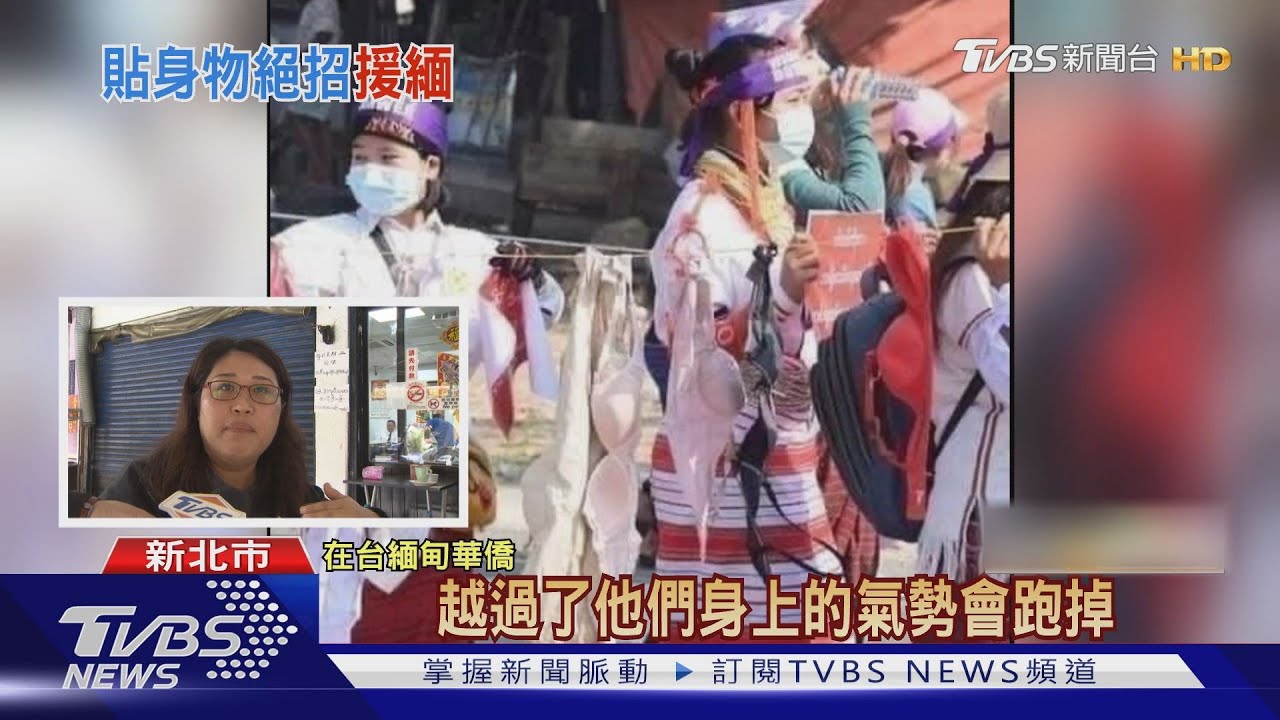 「掛內衣逼退軍隊」 台團徵千件衣物救緬甸