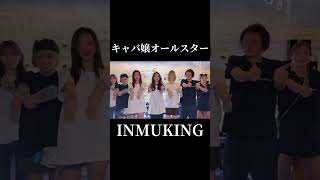 🔥 【爆笑】INMUKINGキャバ嬢オールスターズが面白すぎるwww切り抜き