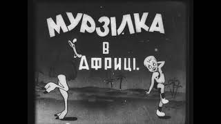«Мурзілка в Африці»