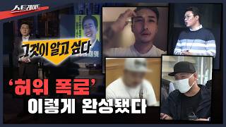 이재명을 향한 허위 폭로'‥이렇게 완성됐다 [ 스트레이트 방송]