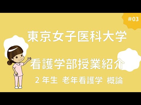 東京女子医科大学　看護学部授業風景　老年看護学概論