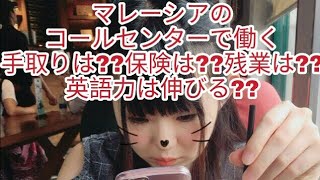 マレーシアのコールセンターで働く〜手取りは??保険は??残業は??英語力は??