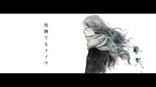【明咲桜照】夜撫でるメノウ ／ Ayase  歌ってみた