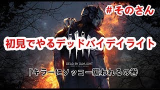 【DbD】＃３デッドバイデイライト　キラーにズタボロにされる回　初見実況　PS4
