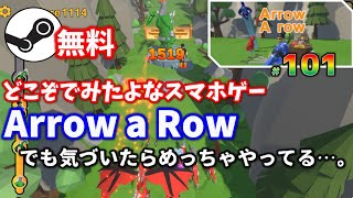 【Steam無料】#101 Arrow a Row 「こういうやり直しゲーはついついハマってしまうんだよな……。」