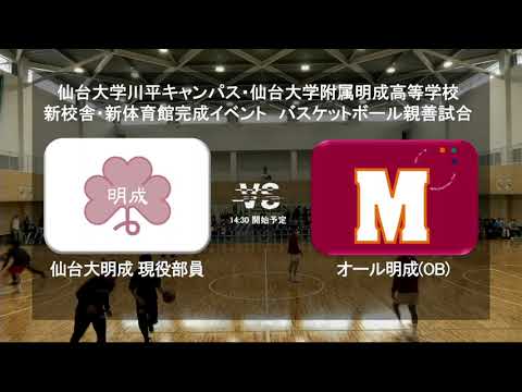 体育学科 仙台大学附属明成（現役）vs オール明成（OB）｜2023.02.18｜バスケットボール親善試合