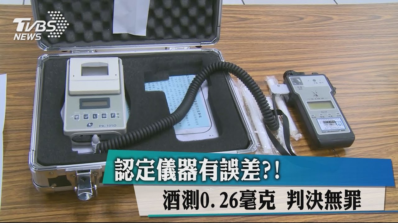酒測值0.26有誤差?2酒駕累犯被法官判無罪