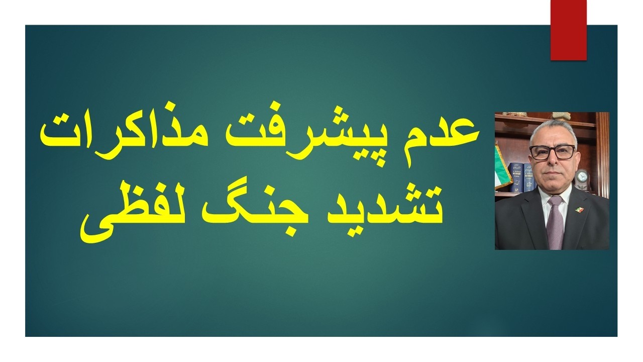 عدم پیشرفت مذاکرات/ تشدید جنگ لفظی