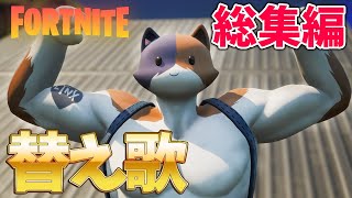 【替え歌 メドレー集】フォートナイトで『夜に駆ける』『シナリオ』『命に嫌われている』歌ってみたwww【Fortnite/まとめ/総集編】