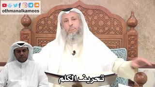 199 - تحريف الكلم - عثمان الخميس