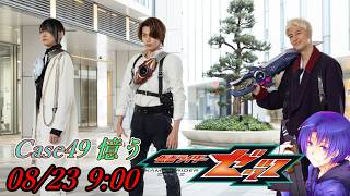 『仮面ライダーゼッツ 第49話 憶う』ニチアサ【同時視聴】2026/08/23