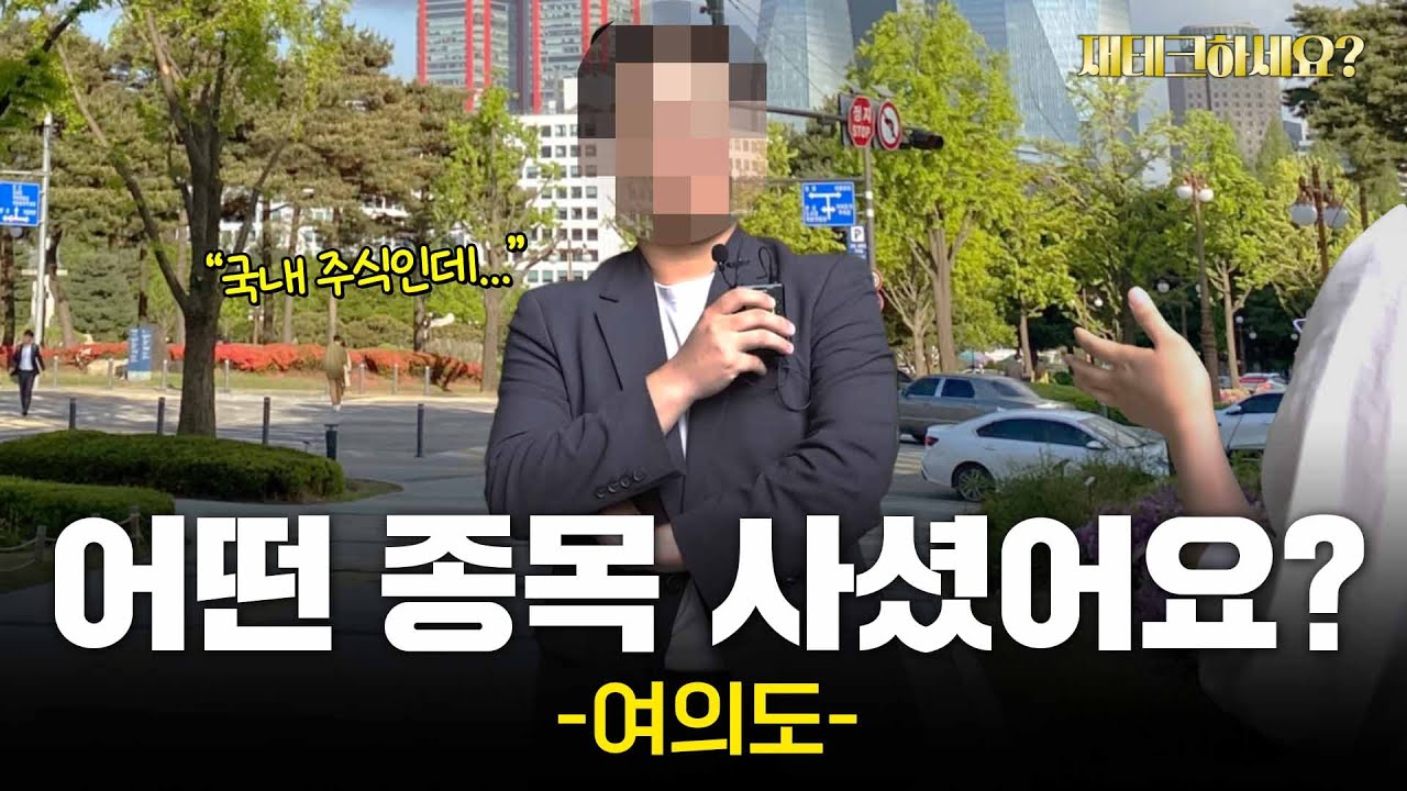 주식·부동산으로 얼마 버셨어요? 여의도 직장인들의 재테크 현실 [재테크하세요?]