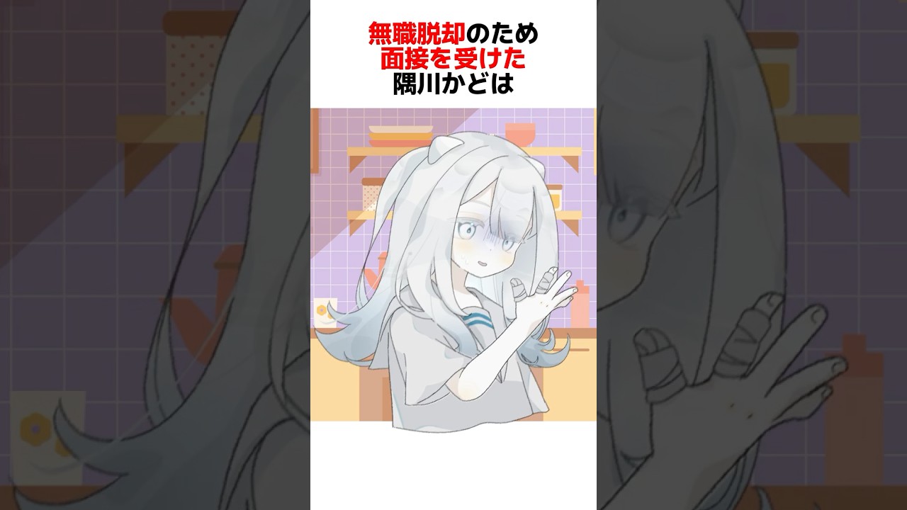 指欠損無職VTuber隅川かどが就活してみた結果についての雑学 #個人勢 #セルフ解説 #shorts