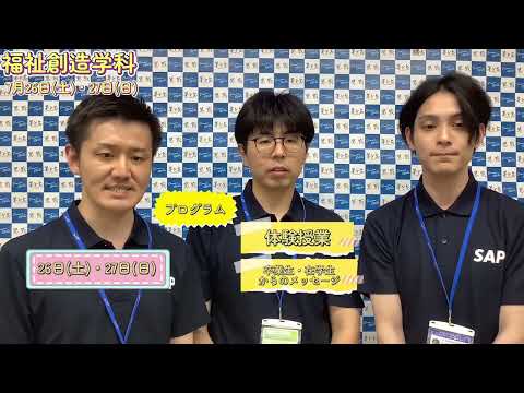 【福祉創造学科】7月26日・27日オープンキャンパスを若手教員が案内します！