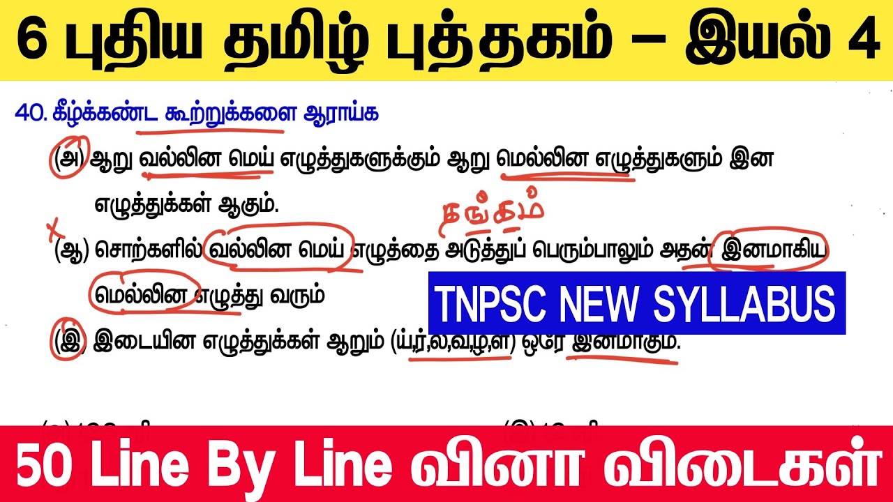 TNPSC & TET - ஆறாம் வகுப்பு புதிய தமிழ் புத்தகம் - இயல் 4 - Line By Line