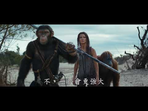 《猿人爭霸戰：猩凶帝國》預告片：官方預告