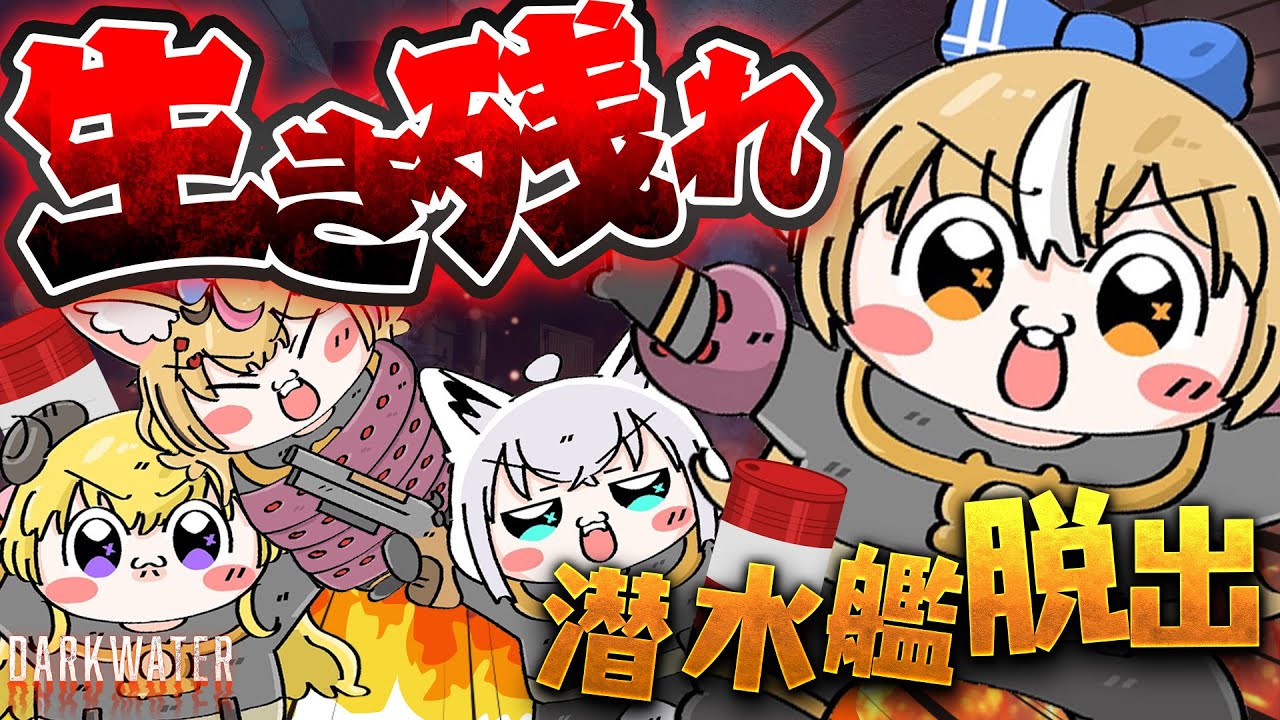 【 Darkwater 】#バカタレサーカス 潜水艦からの脱出？！【不知火フレア/ホロライブ】