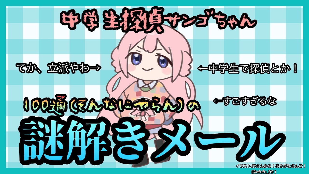【謎解きメール】中学生探偵サンゴちゃん、謎解きメールを華麗に解決←すごない？【名探偵・周央サンゴ】