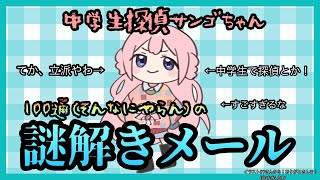 【謎解きメール】中学生探偵サンゴちゃん、謎解きメールを華麗に解決←すごない？【名探偵・周央サンゴ】