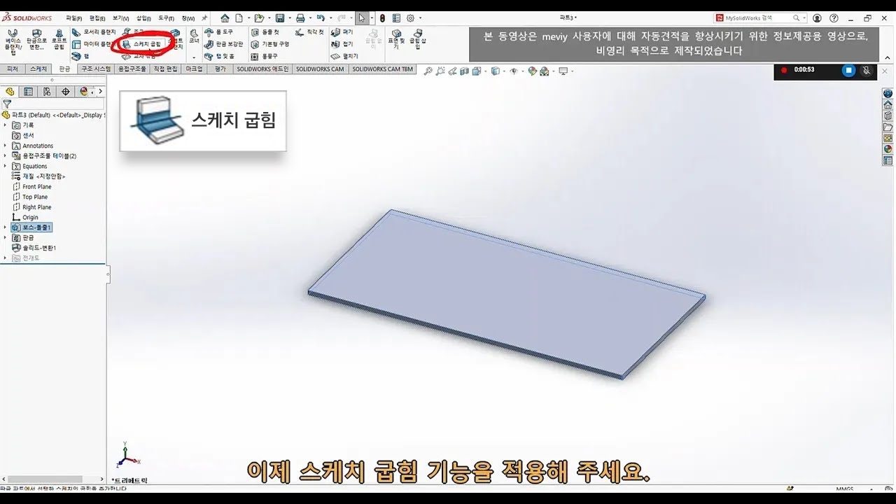 스케치 굽힘 기능편 for Solidworks