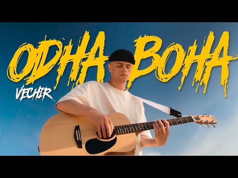 VECHIR  - одна вона (Official Video 2024)