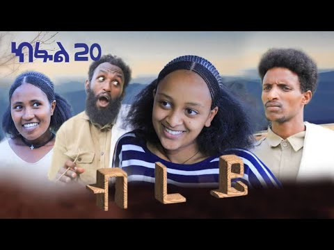 ብረይ - ተኸታታሊ ትግርኛ ድራማ ፥ ክፋል 20 | Brey - Tigrigna Drama Series - Episode 20