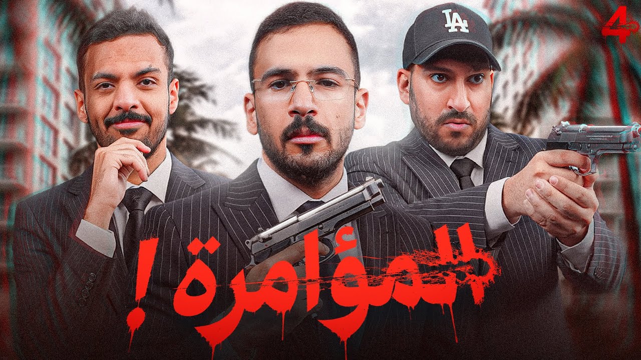 المؤامرة 4 - اصدار اللعبة رسميا !! 🦅♥️