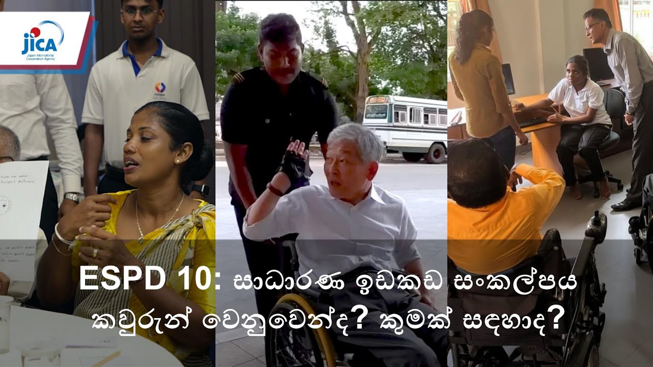 ESPD 10:“කවුරුන් වෙනුවෙන්ද සහ කුමක් සඳහාද“යන තේමාව පදනම් කරගත් සාධාරණ ඉඩකඩ සංකල්පය පිලිබඳ සංවාදය