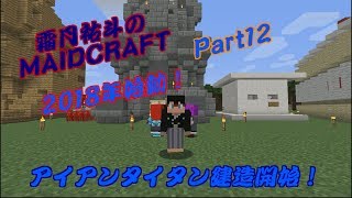 【MINECRAFT】霜月祐斗のMAID CRAFT part12【ゆっくり VOICEROID実況】