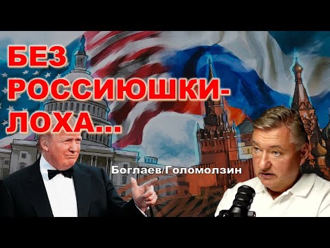 Боглаев/Голомолзин: Без Россиюшки-лоха в США и жизнь плоха.