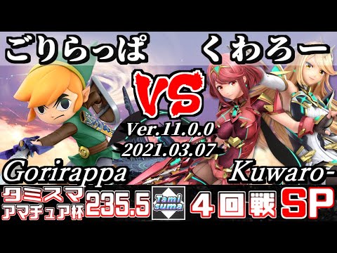 【SSBU】TamisumaSP235.5 Amateur Cup Round4 Gorirappa(Toon Link) VS Kuwaro-(Pyra/Mythra) 