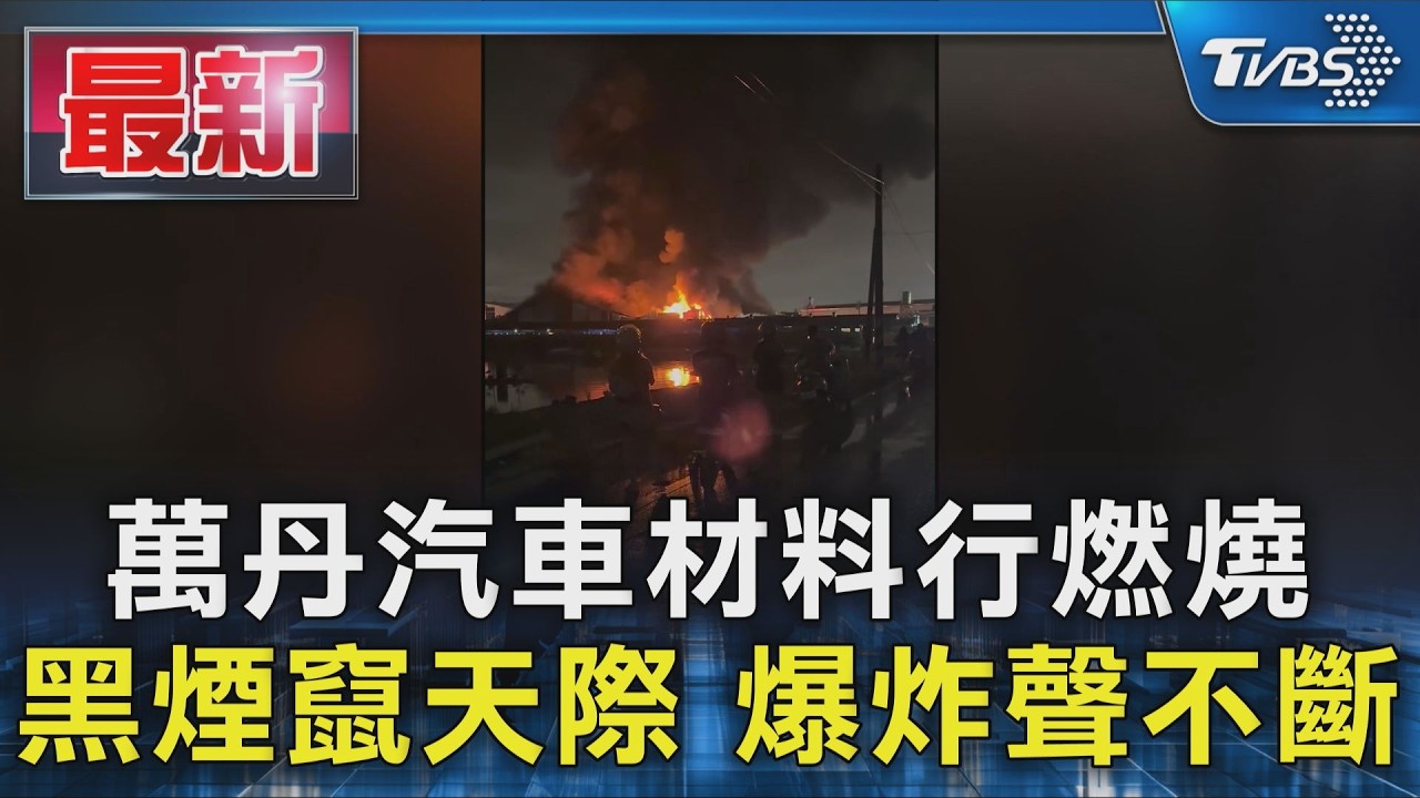 萬丹汽車材料行燃燒 黑煙竄天際 爆炸聲不斷|TVBS新聞 @TVBSNEWS01