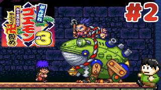 【レトロゲー実況】【がんばれゴエモン大集合！】謎解き重視のゴエモン！？SFC「がんばれゴエモン3 獅子重禄兵衛のからくり卍固め」をツッコミ実況Part2【がんばれゴエモン3】