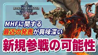 【モンハン】アセンダンスにMHFモンスター参戦説。モンハンNowのインタビューから推測する開発事情【モンスターハンターワイルズ 切り抜き】