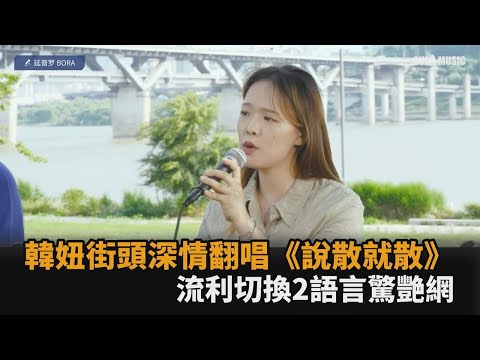 韓妞街頭深情翻唱《說散就散》　流利切換2種語言驚艷網－全民話燒