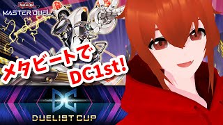 【遊戯王マスターデュエル】メタビートと行くデュエリストカップ1stステージ！