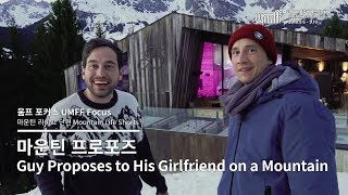 UMFF2019_마운틴 프로포즈 Guy Proposes to His Girlfriend on a Mountain