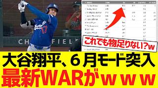 大谷翔平、６月モード突入で最新WＡＲがとんでもないことにwwwwwwwww