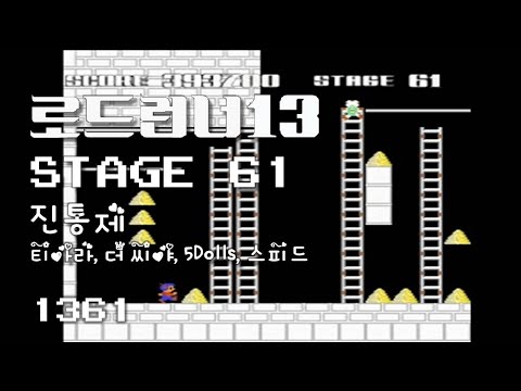Lode Runner 13 - Stage 61 Painkiller - T-ara, The Seeya, 5Dolls, Speed [1361]