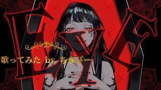 【17歳･iPhoneのみ】EYE/Kanaria 歌ってみた by ちきぴー