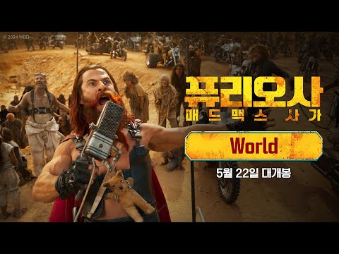 [퓨리오사: 매드맥스 사가] World