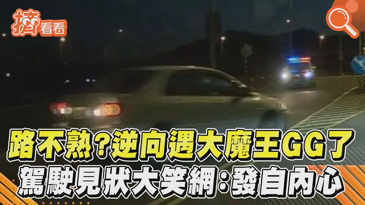 路不熟？逆向遇大魔王GG了　駕駛見狀大笑網：發自內心