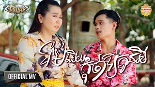 ម៉ែអើយកុំថាឱ្យកូនអី - Han Record - Official Music Video